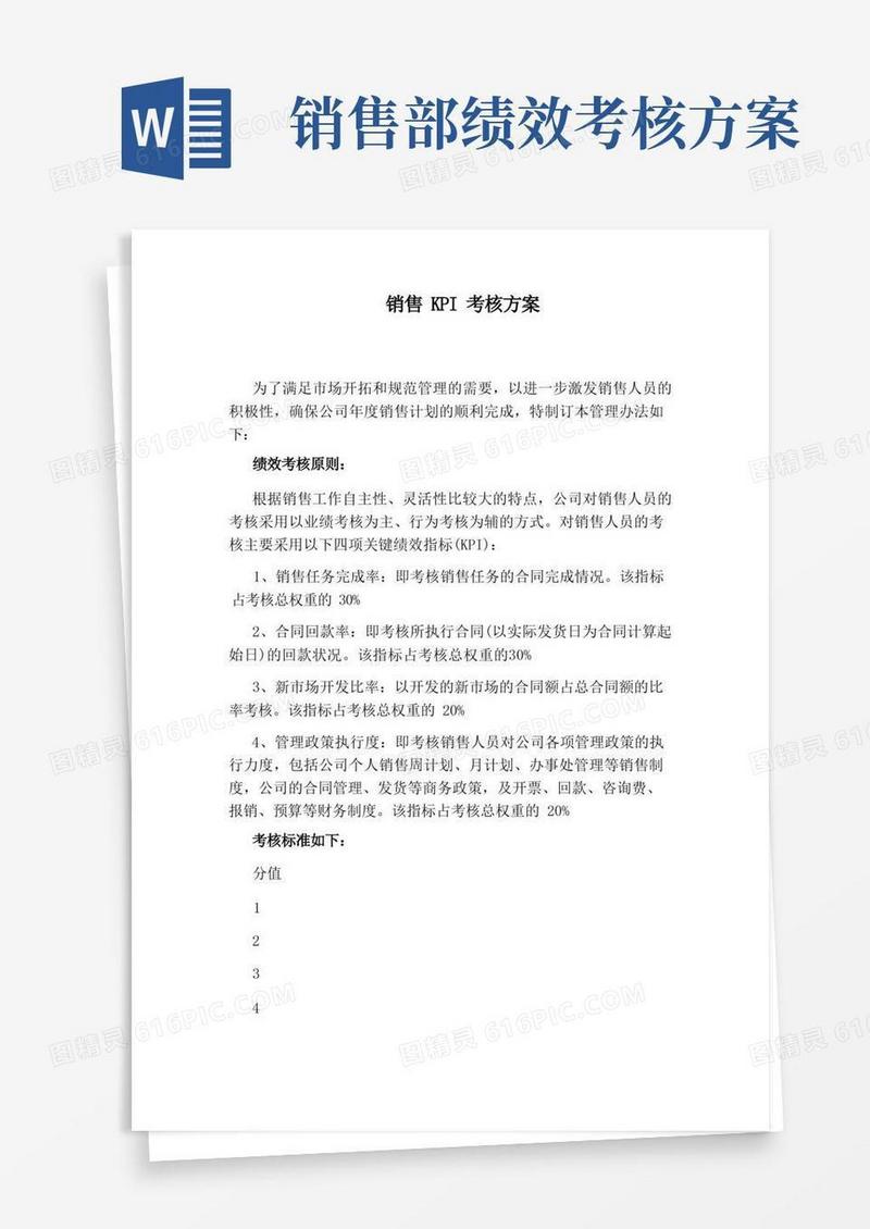 销售KPI考核方案