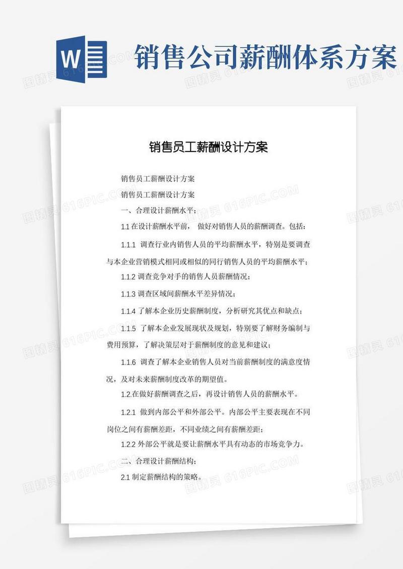 销售员工薪酬设计方案