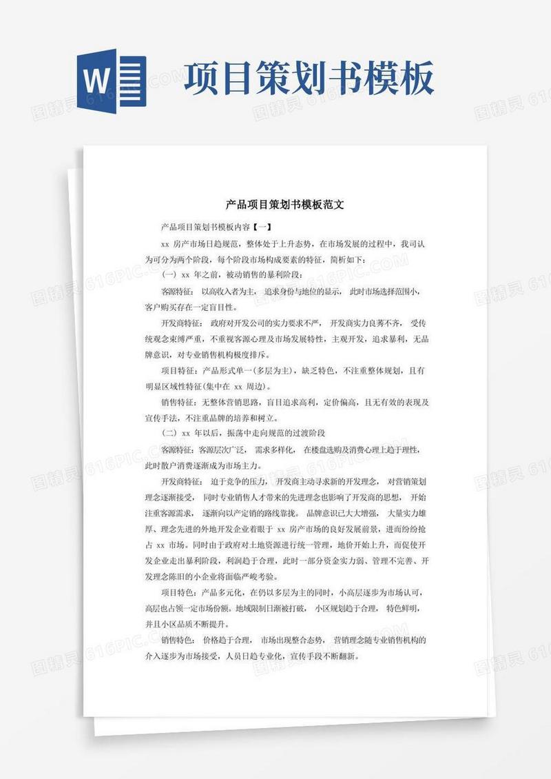 产品项目策划书模板范文