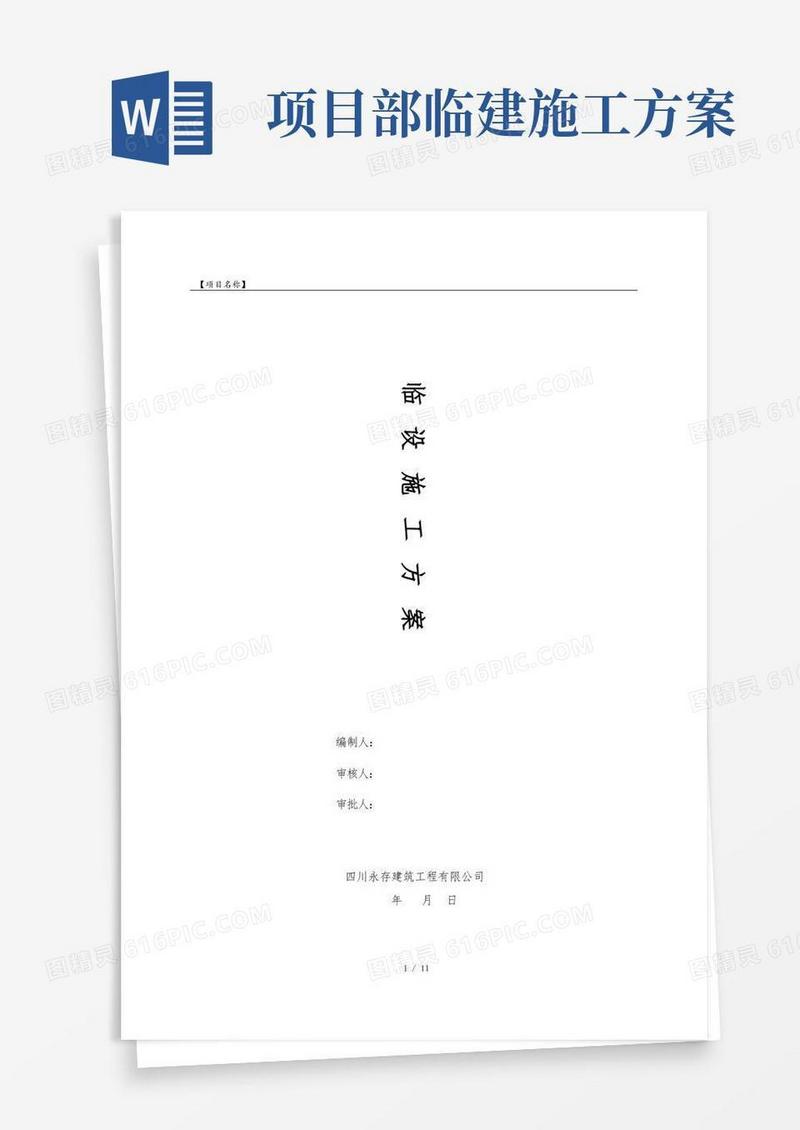 (完整版)临设施工方案
