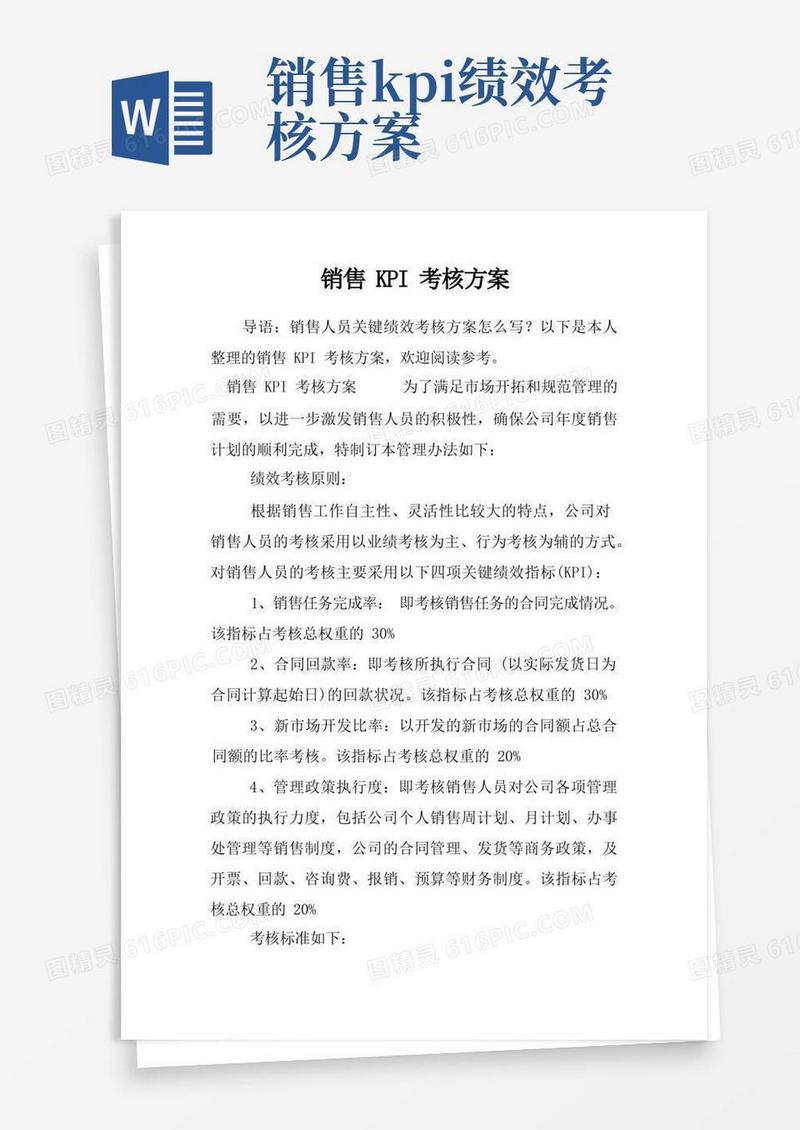 销售KPI考核方案