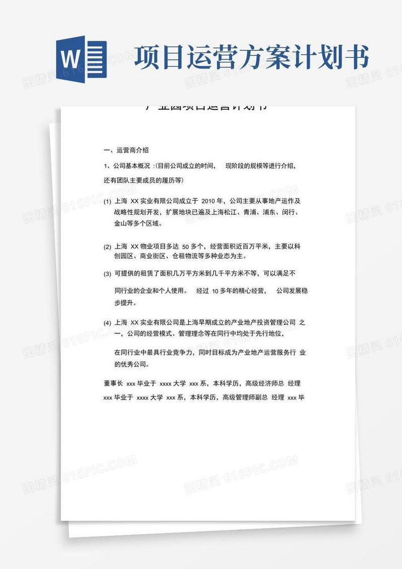 产业园项目运营计划书