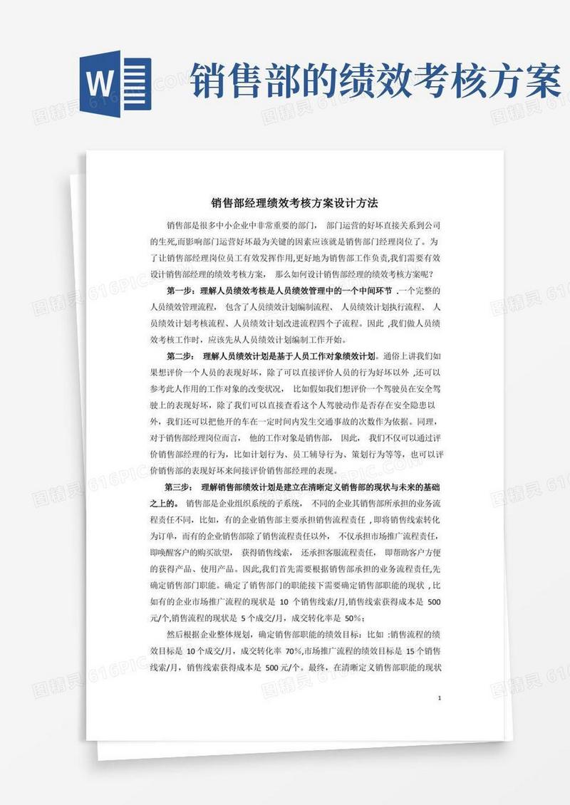 销售部经理绩效考核方案设计方法