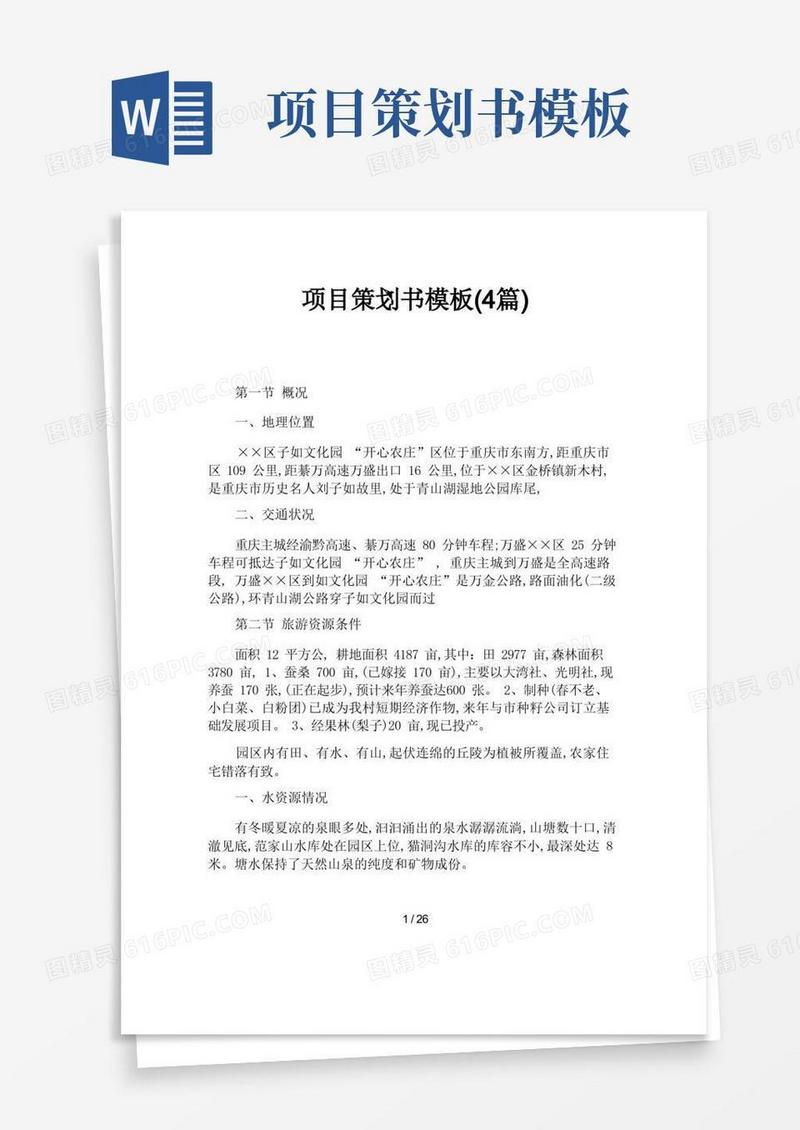项目策划书模板(4篇)