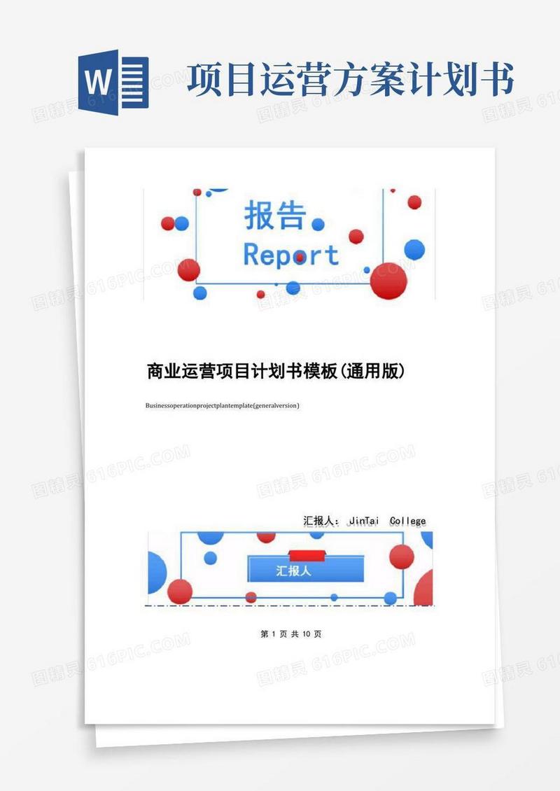 商业运营项目计划书模板(通用版)