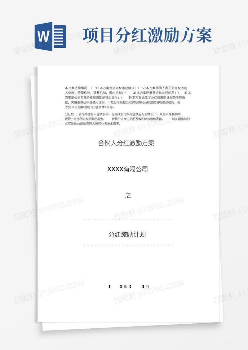 合伙人分红激励方案