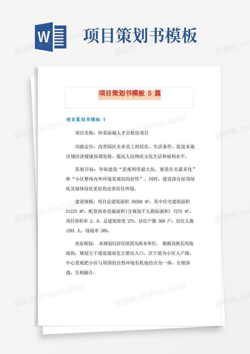 项目策划书模板5篇