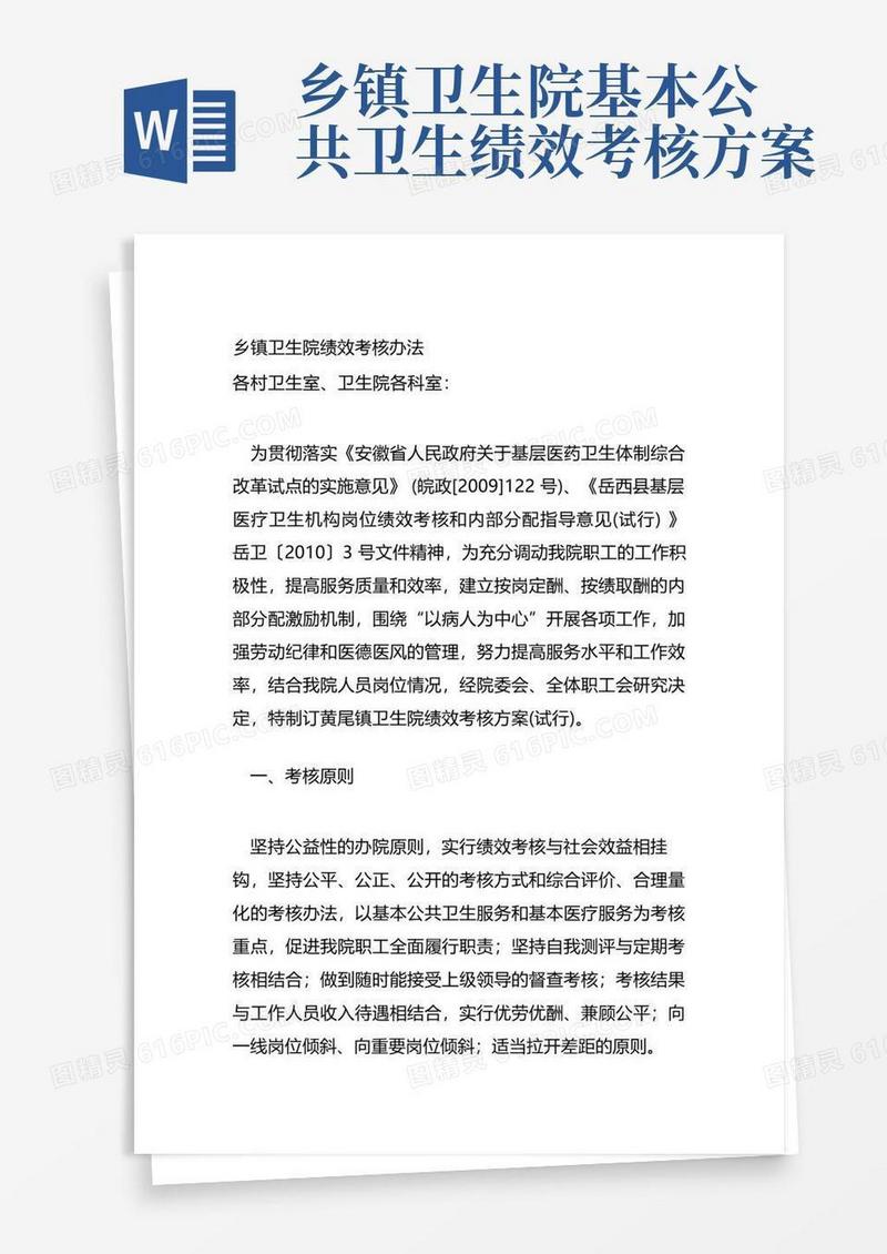 乡镇卫生院绩效考核办法