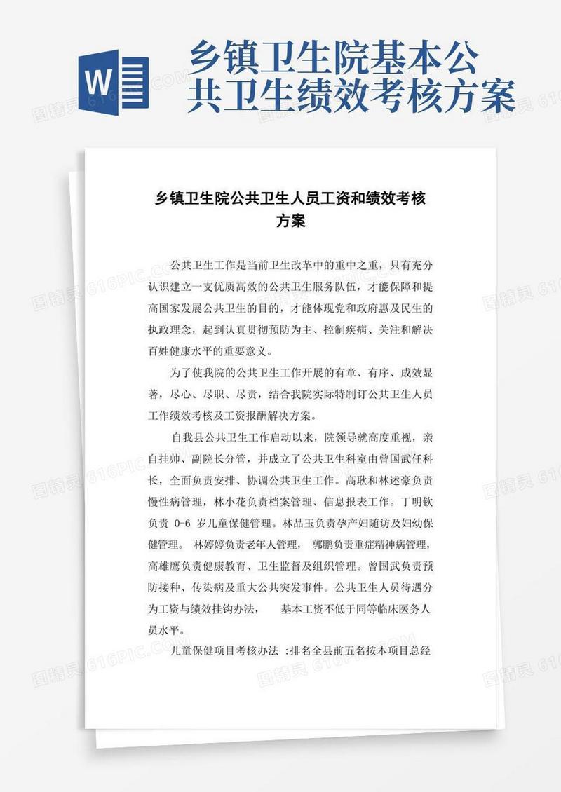 乡镇卫生院公共卫生人员工资和绩效考核方案