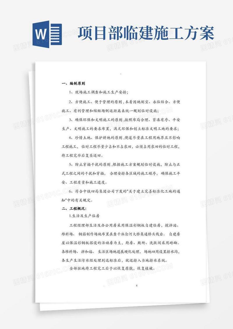 临时工程施工建筑施工的方案