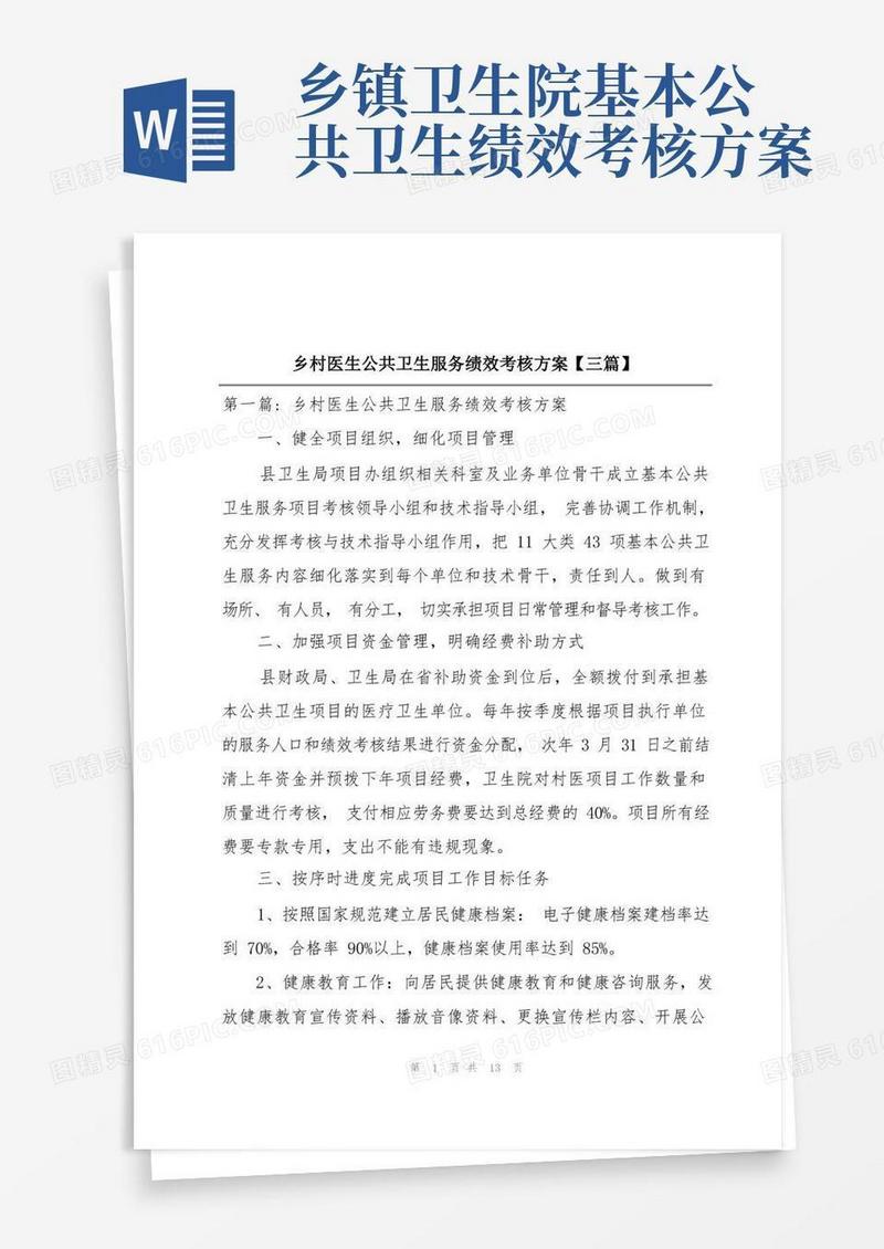 乡村医生公共卫生服务绩效考核方案【三篇】