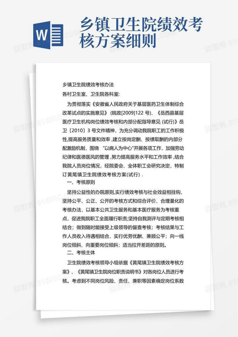 乡镇卫生院绩效考核办法