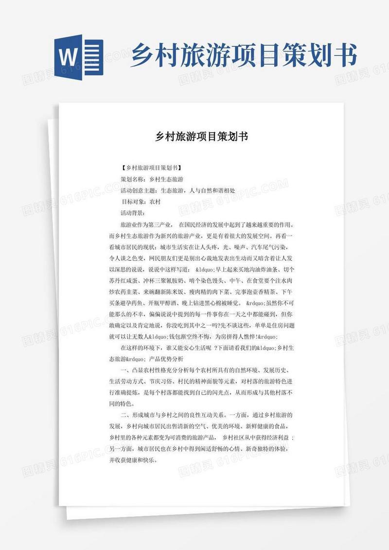 乡村旅游项目策划书