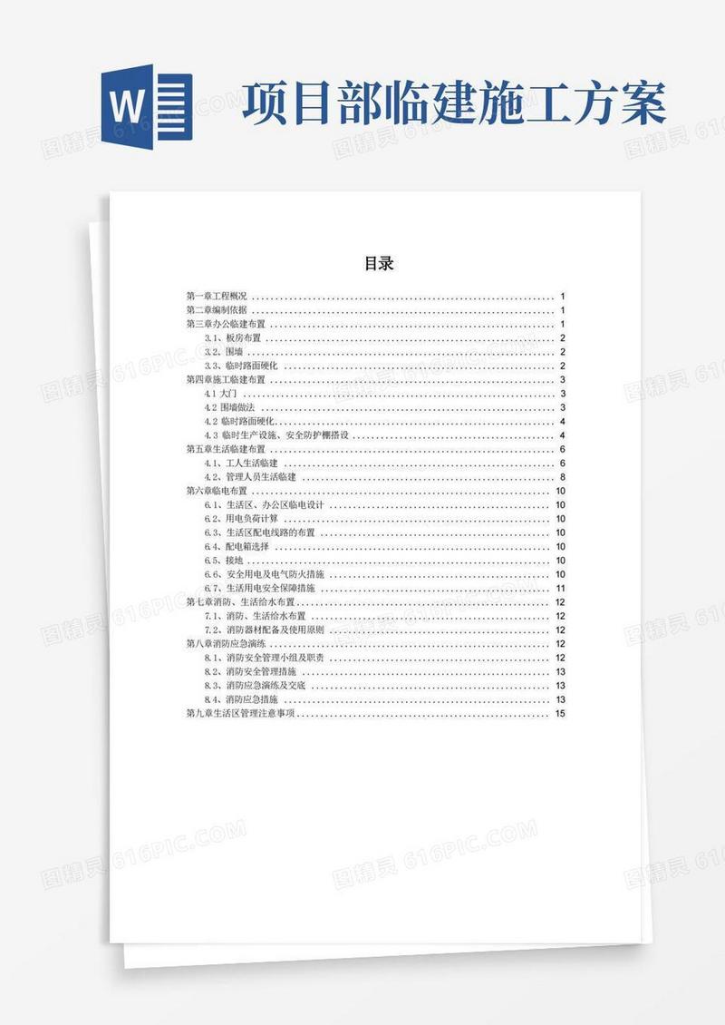 临建专项施工方案
