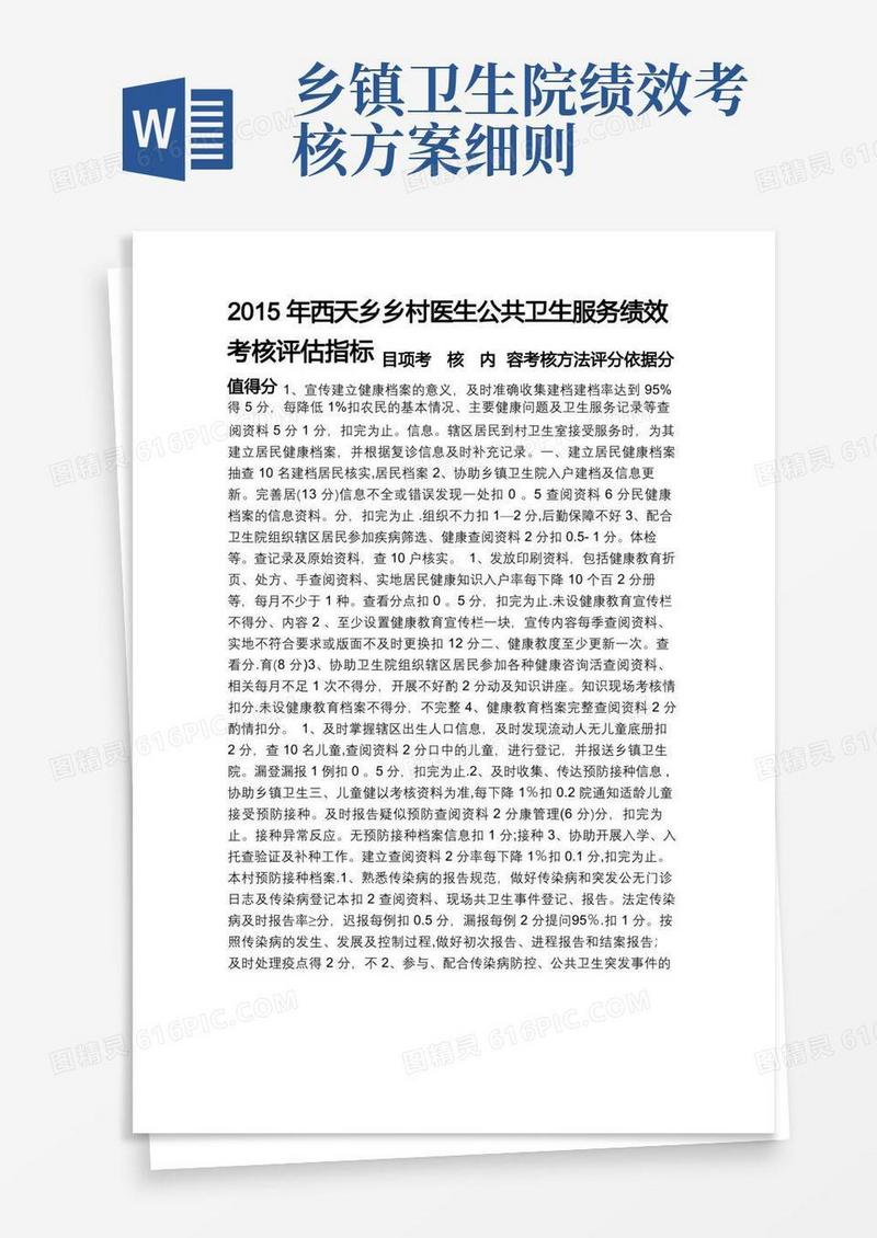 乡村医生公共卫生服务绩效考核细则
