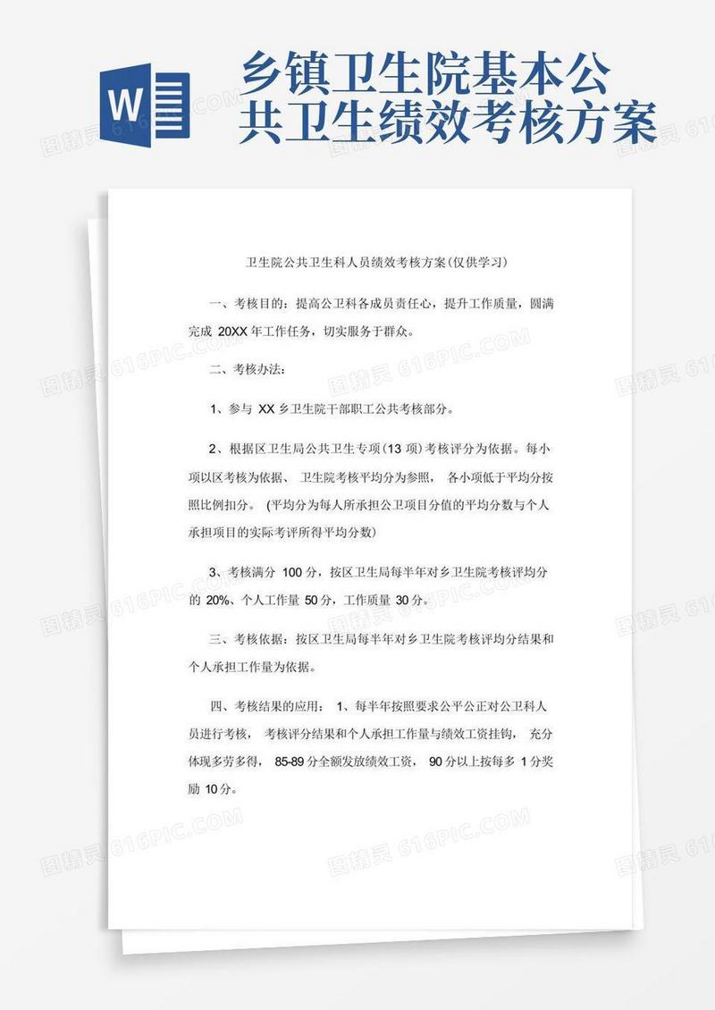 卫生院公共卫生科人员绩效考核方案(仅供学习)