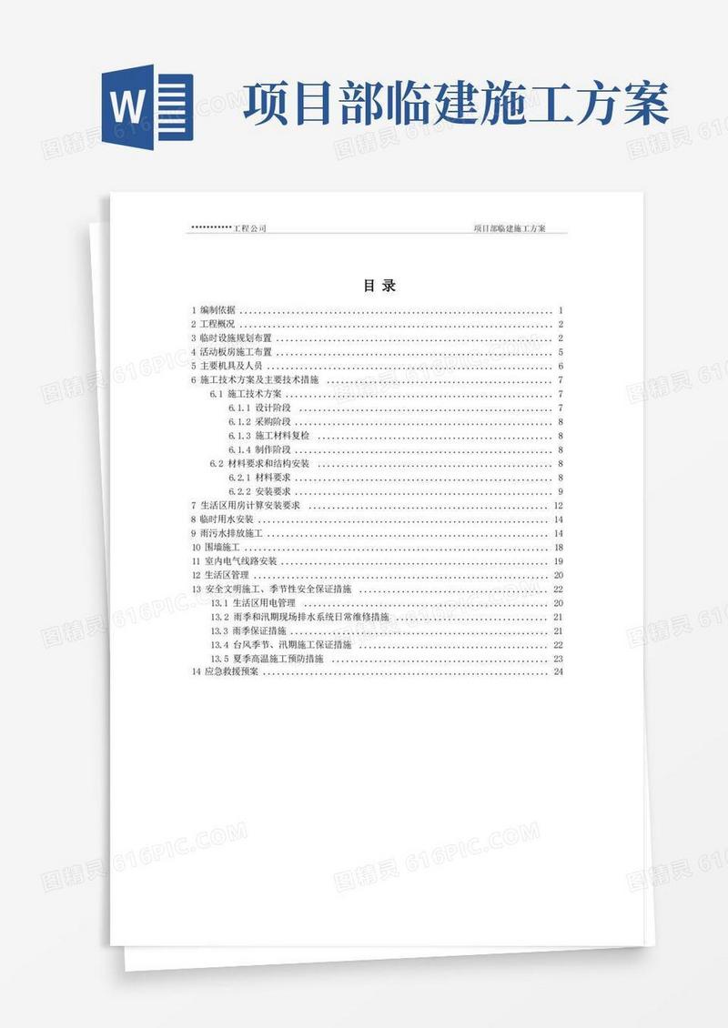 项目部临建施工方案