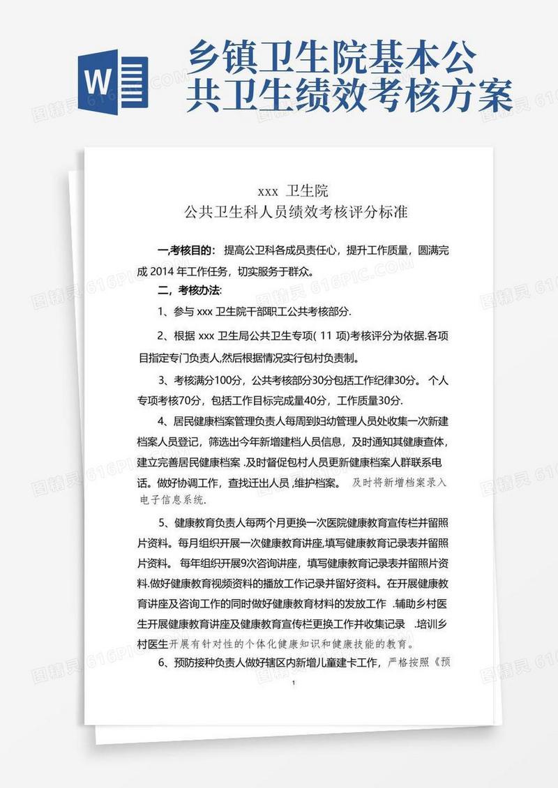 卫生院公共卫生科绩效考核办法