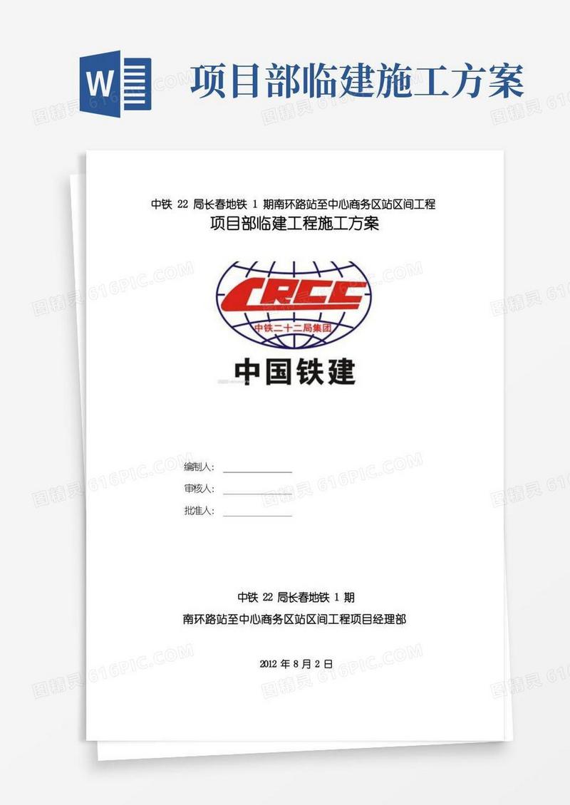 项目部临建工程施工方案