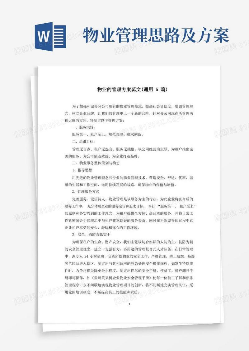 物业的管理方案(最新)