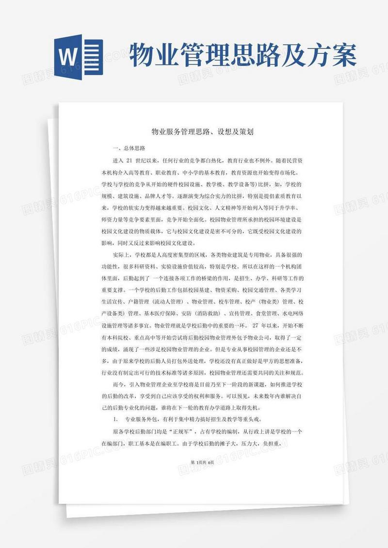 物业服务管理思路、设想及策划