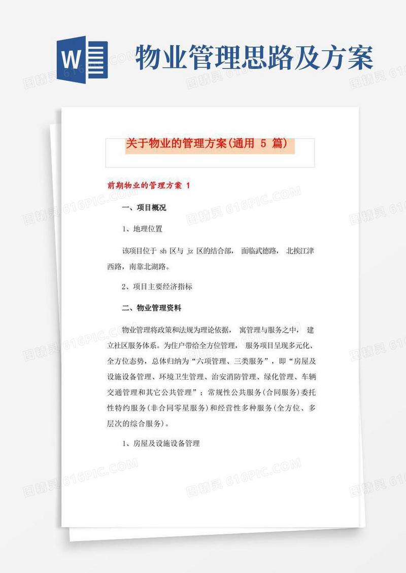 关于物业的管理方案(通用5篇)