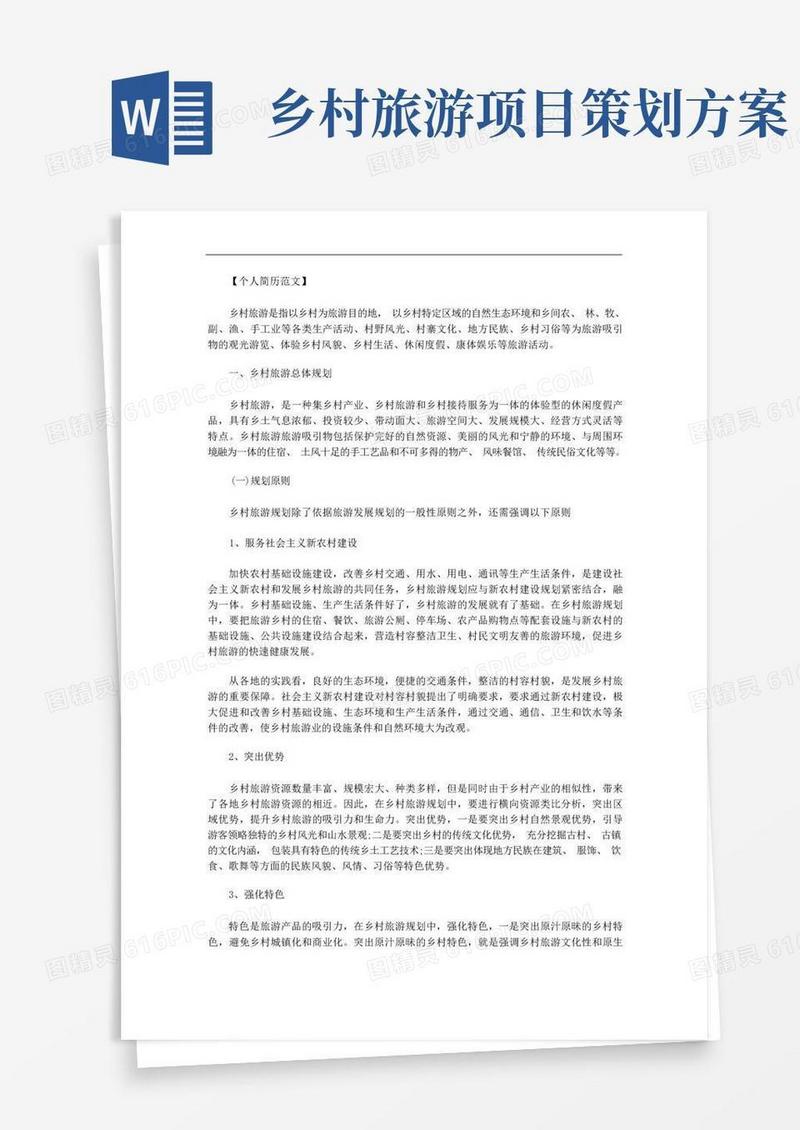 最新【乡村旅游规划方案设计】乡村旅游规划方案.doc