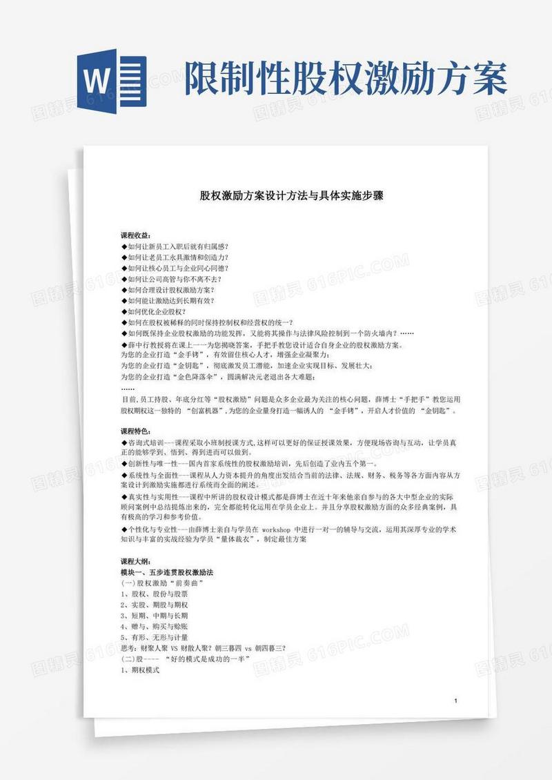 股权激励方案设计方法