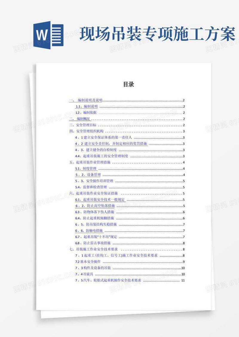 吊装作业的安全专项施工方案