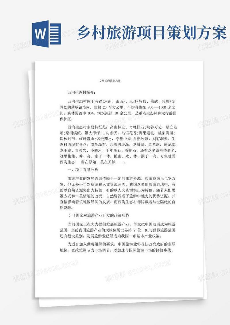 文旅项目策划方案