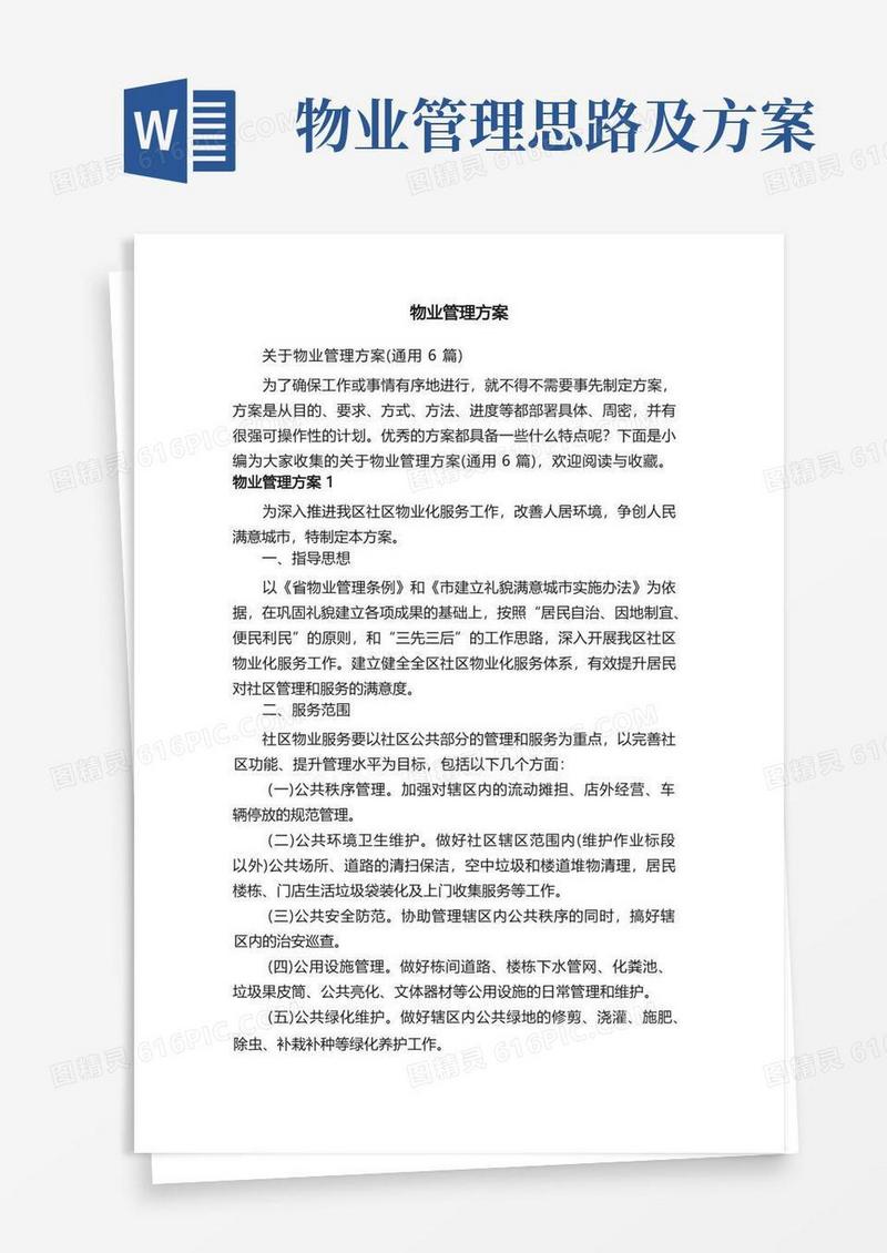 关于物业管理方案（通用6篇）