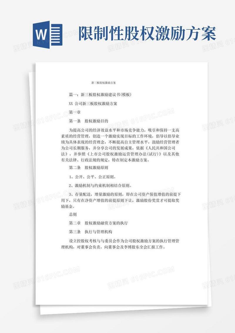 新三板股权激励方案