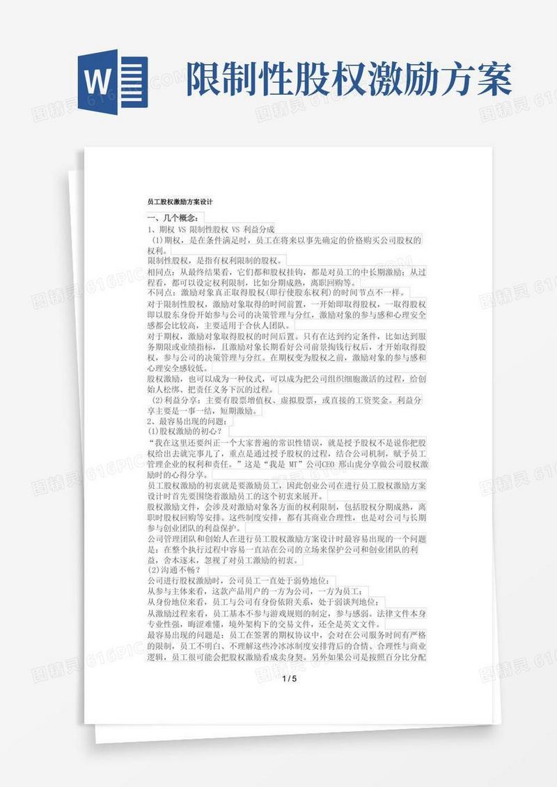 员工股权激励方案设计