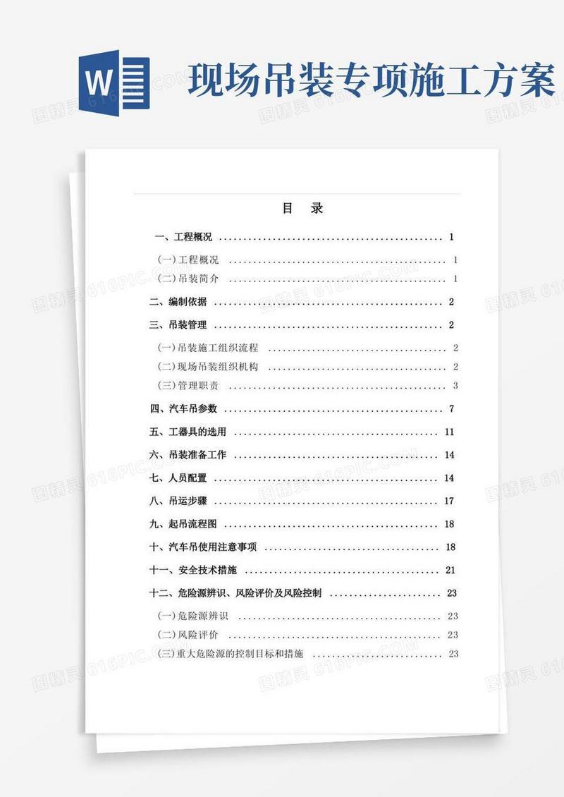 起重吊装施工方案