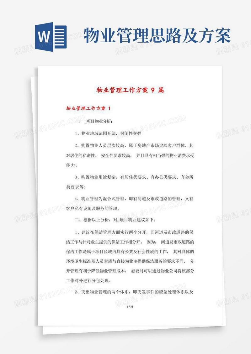 物业管理工作方案9篇
