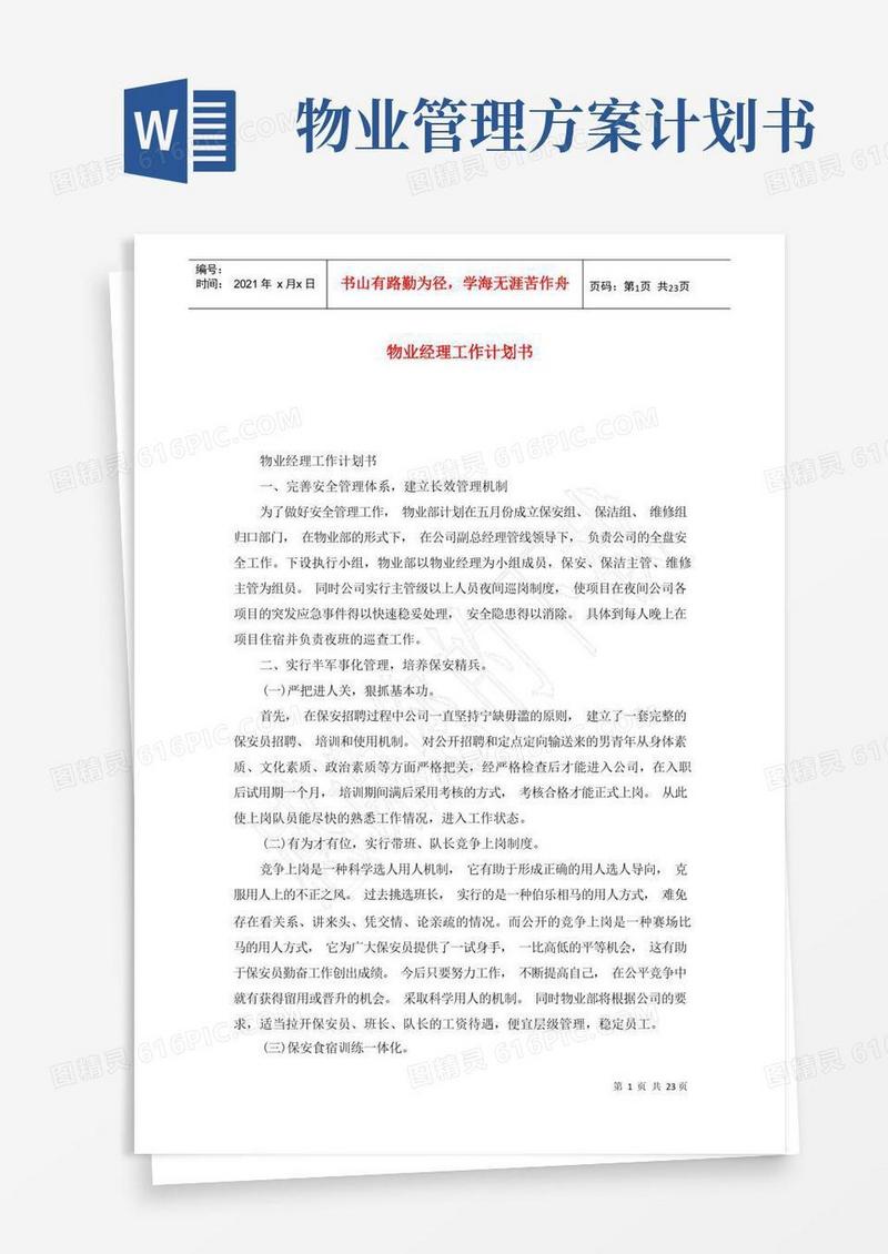 物业经理工作计划书