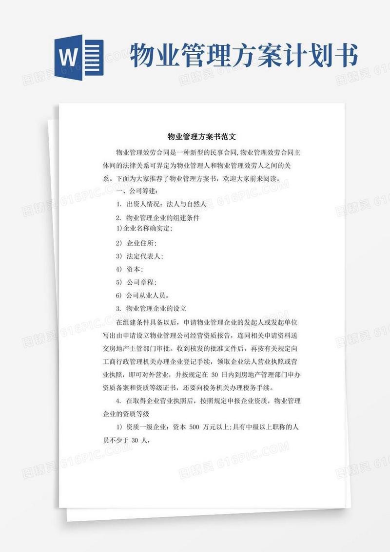 物业管理计划书范文