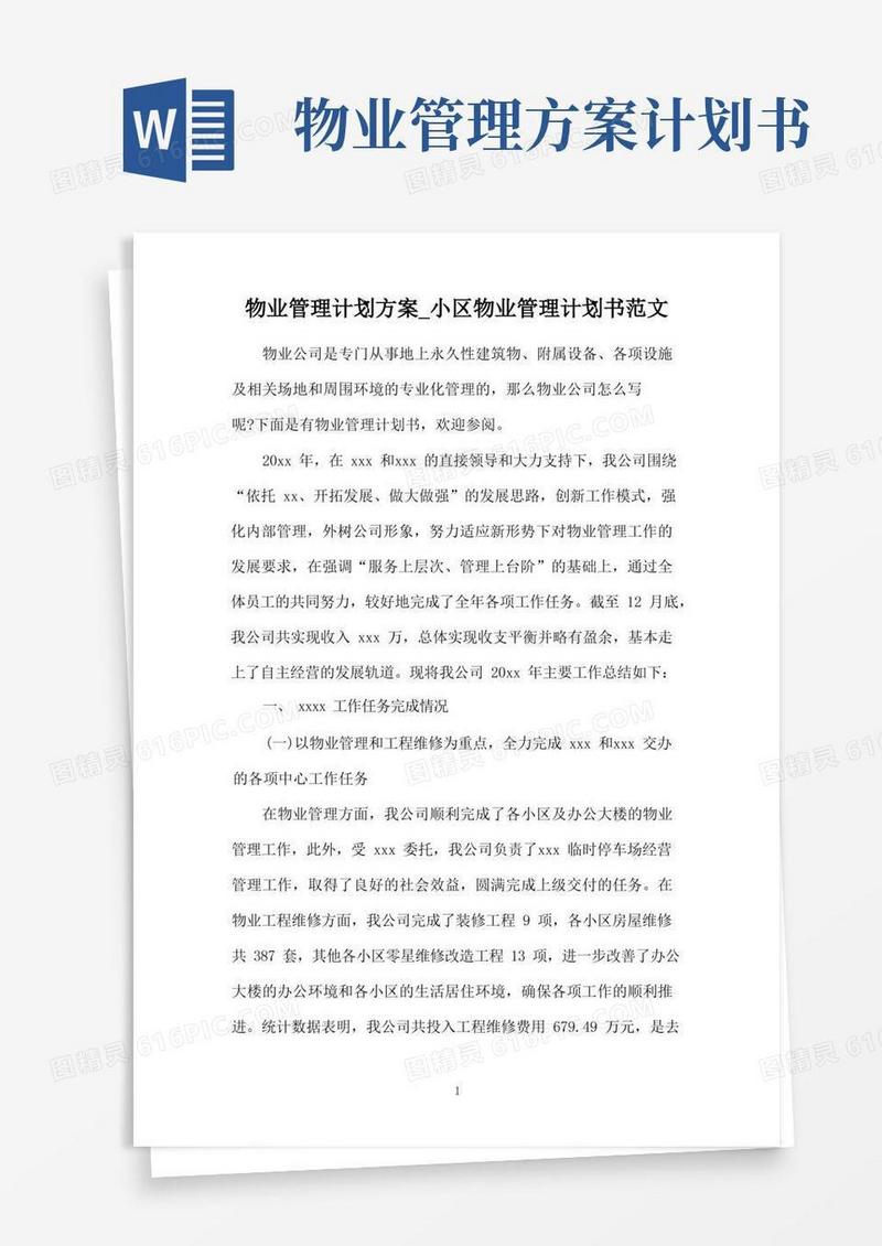 物业管理计划方案_小区物业管理计划书范文