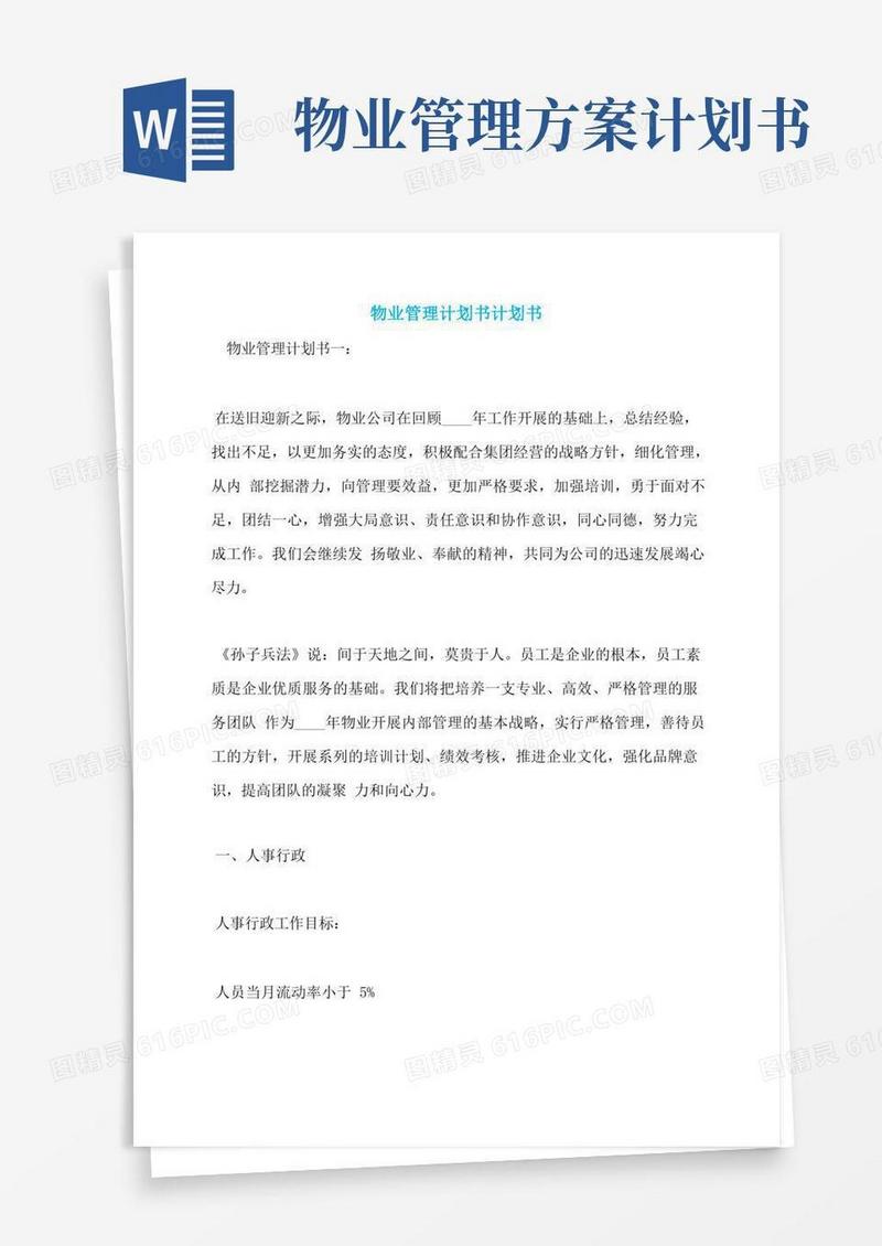 物业管理计划书计划书