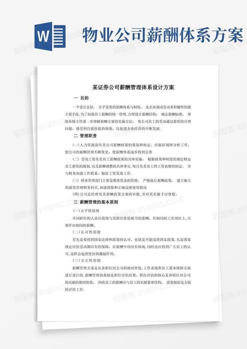 某公司薪酬管理体系设计方案