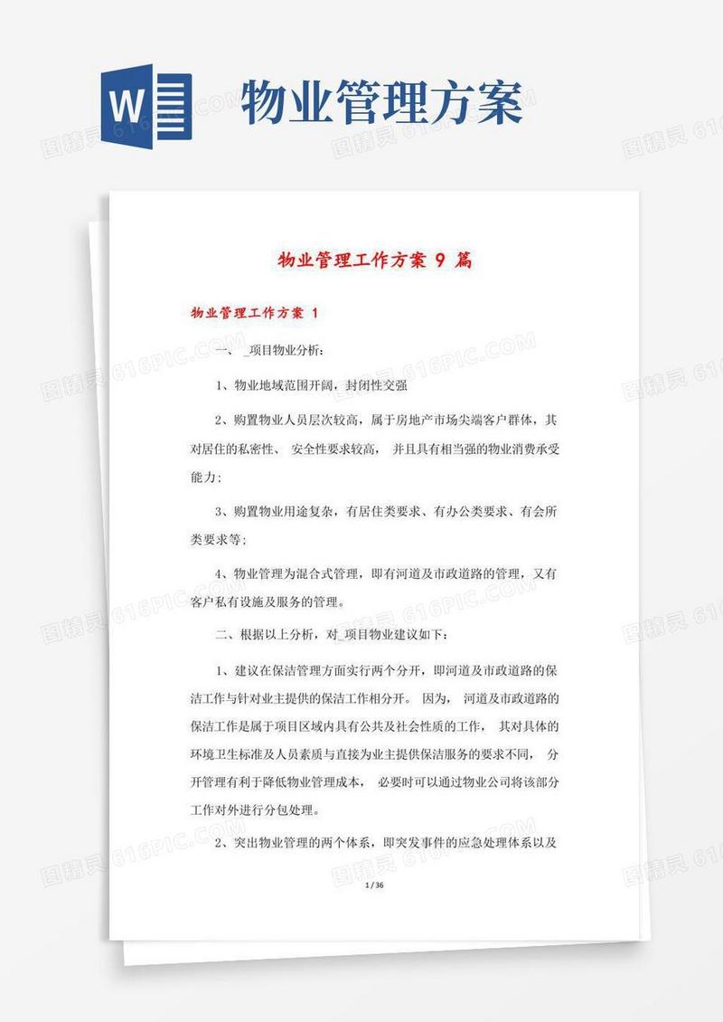 物业管理工作方案9篇