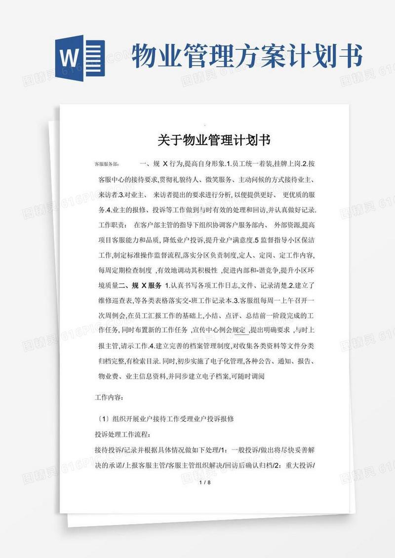 物业管理计划书
