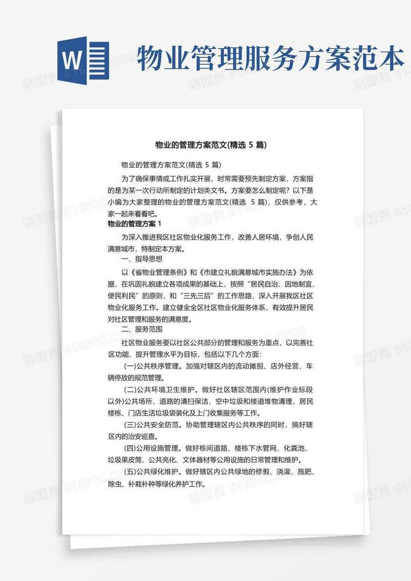 物业的管理方案范文（精选5篇）