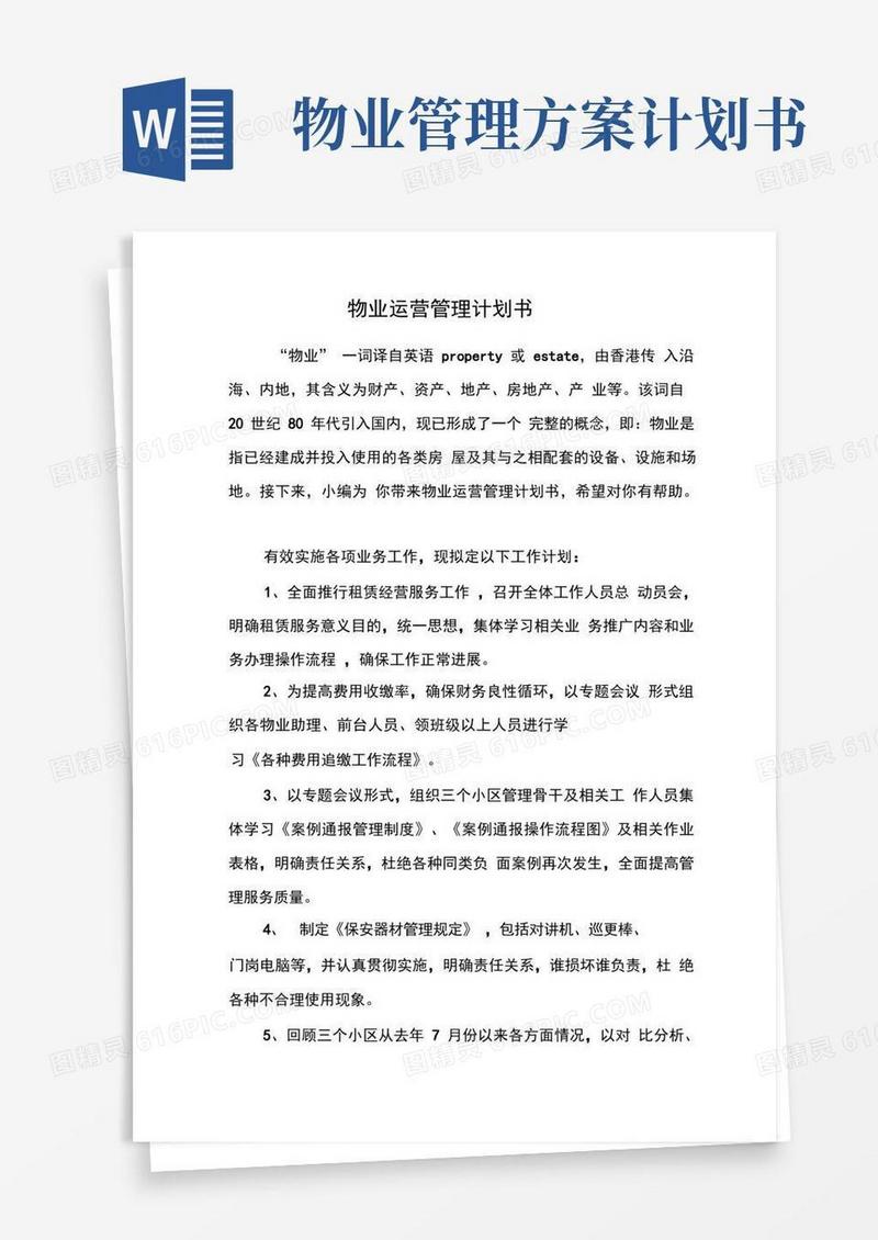 物业运营管理计划书