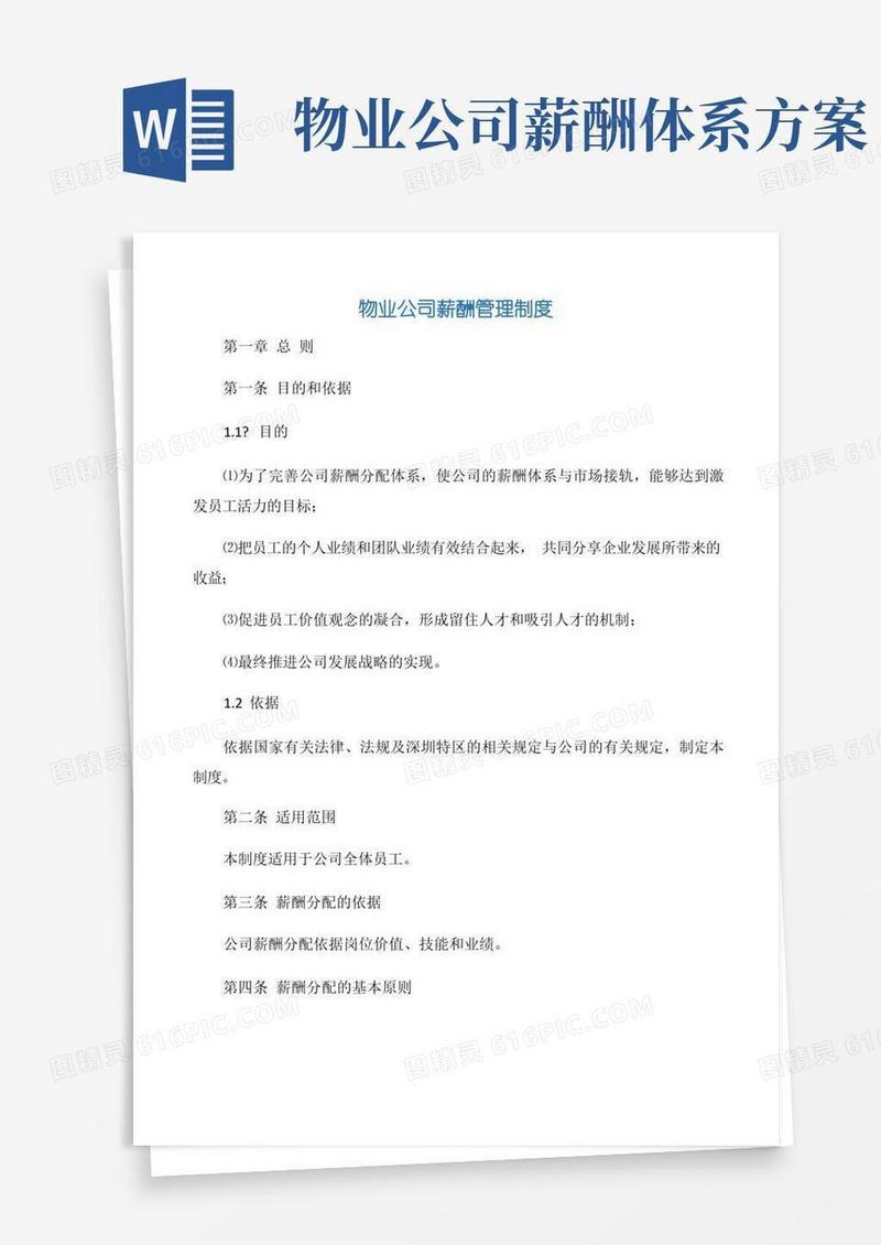 【规章制度】物业公司薪酬管理制度