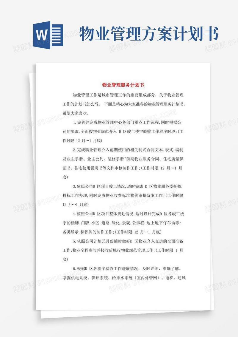 物业管理服务计划书