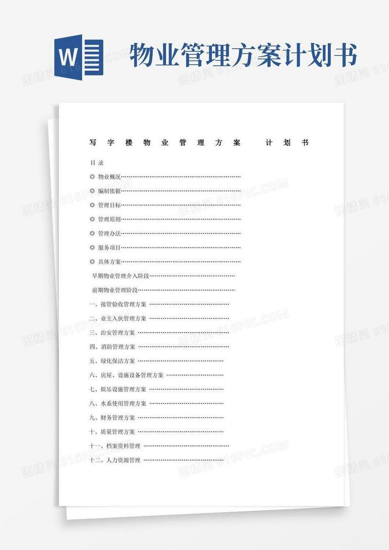 写字楼物业管理方案计划书