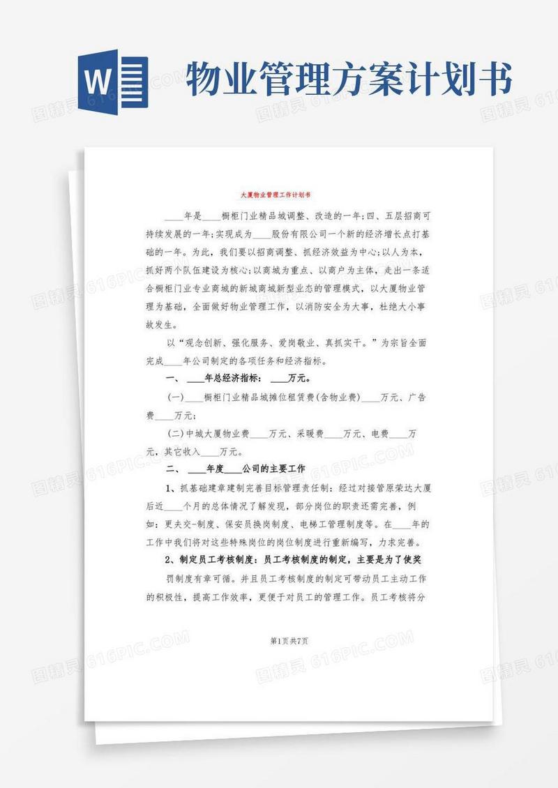 大厦物业管理工作计划书(2篇)