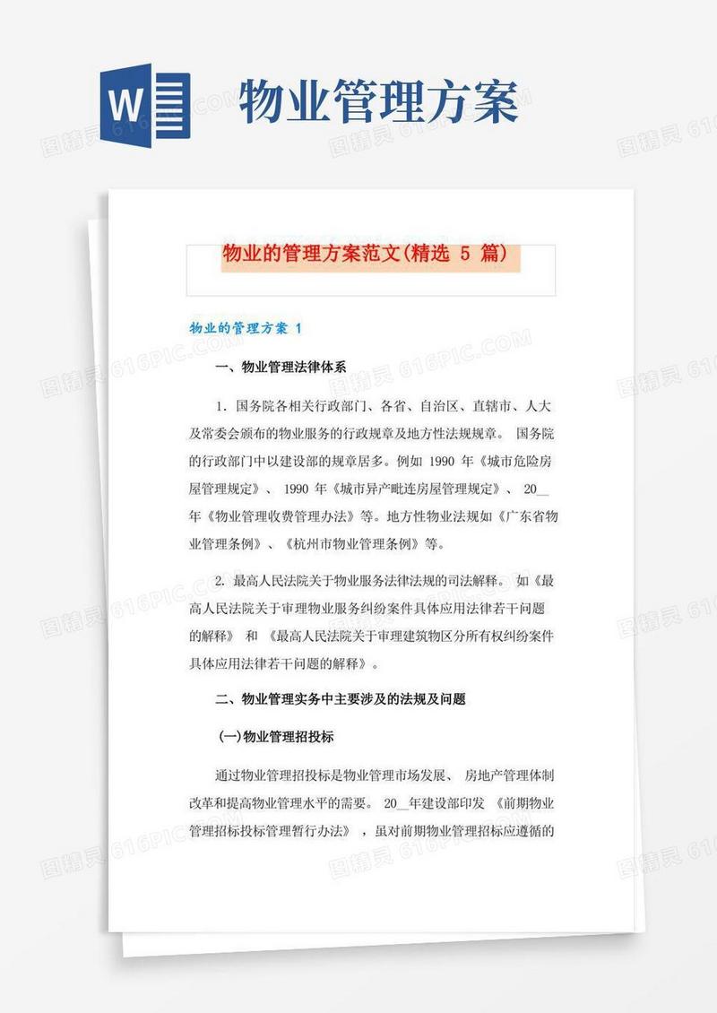 物业的管理方案范文(精选5篇)