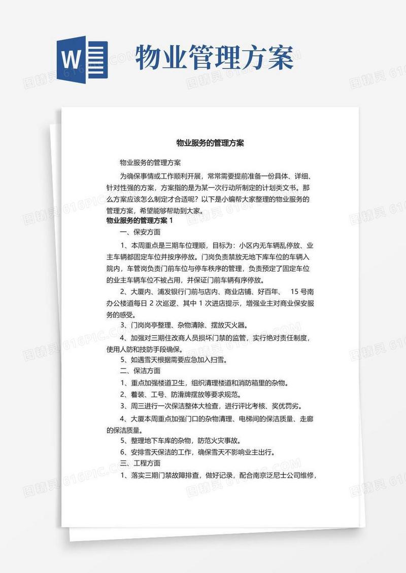 物业服务的管理方案